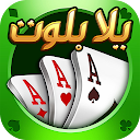 تحميل التطبيق Yalla Baloot & Hand التثبيت أحدث APK تنزيل