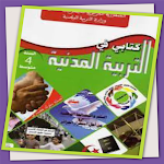 Cover Image of Descargar كتاب التربية المدنية 4 متوسط  APK