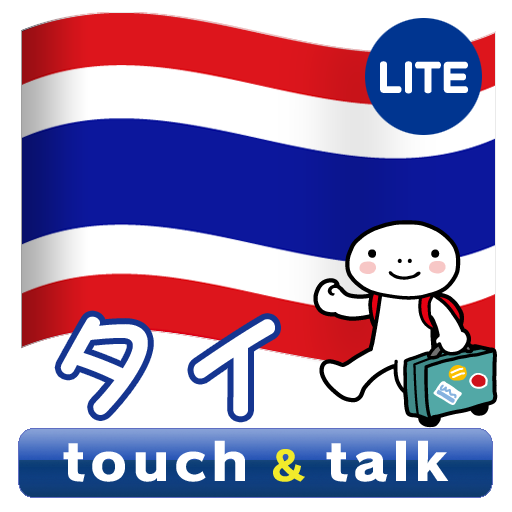 指さし会話 タイ タイ語 touch&talk LITE  Icon