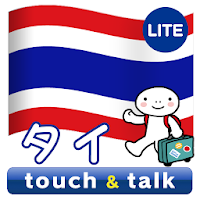 指さし会話 タイ タイ語 touch&talk LITE
