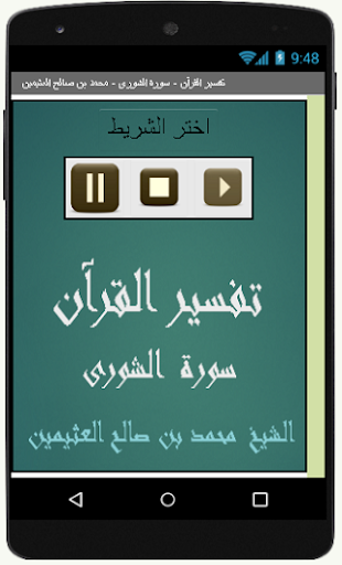 Android application تفسير القرآن سورة الشورى م screenshort