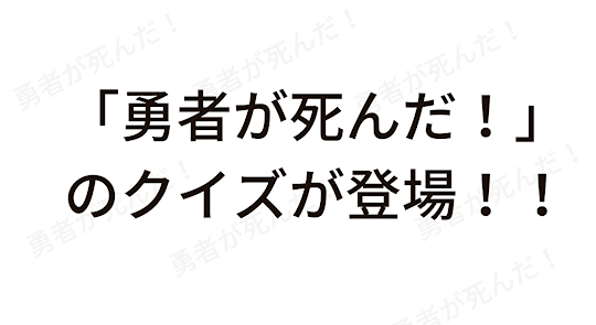 クイズ for 勇者が死んだ！