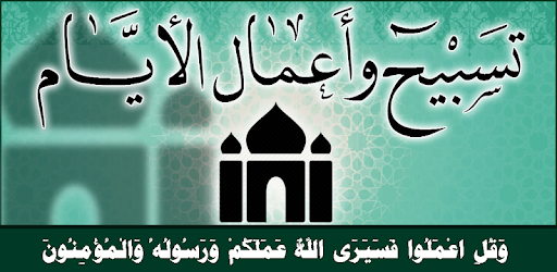 تسبيح واعمال الايام