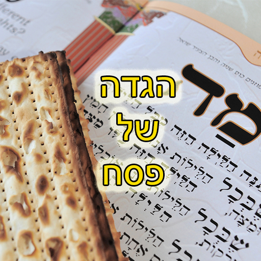 Haggadah - הגדה logo