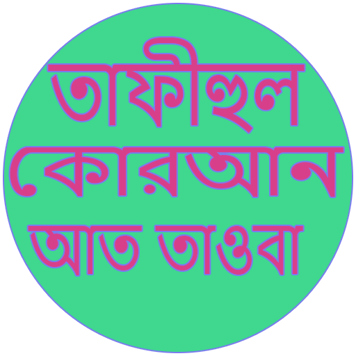 তাফীহুল কুরআন সূরা আত তাওবা logo