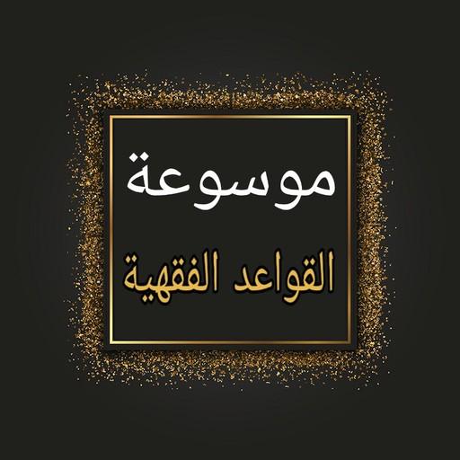 موسوعة القواعد الفقهية و أصوله logo