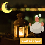 Cover Image of Tải xuống أدعية السحر في رمضان  APK