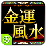 Cover Image of Download 金運風水  APK