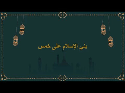 نشيد أركان الإسلام بدون نت Screen 2
