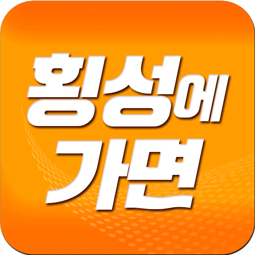 횡성에가면 logo