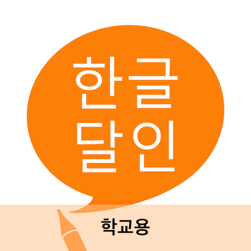 한글 달인 학교용 logo