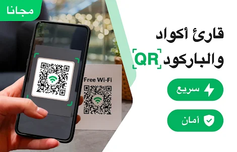 QR قارئ رمز - قارئ الباركود