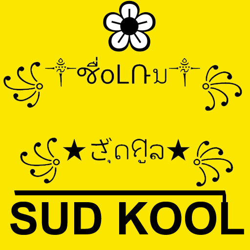 SUDKOOL ตั้งชื่อเกม อักษรจ๊าบ logo