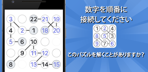 ナンバーチェーン 数字の接続脳トレパズルゲーム Google Play のアプリ