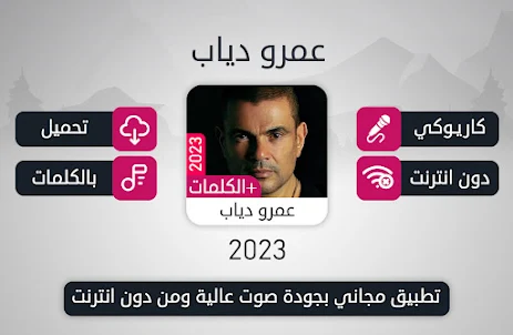 أغاني عمرو دياب 2023 | دون نت