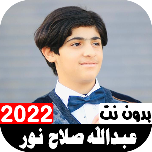 أناشيد عبدالله صلاح نور 2022