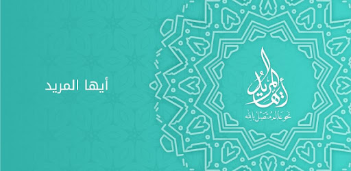 سلسلة أيها المريد