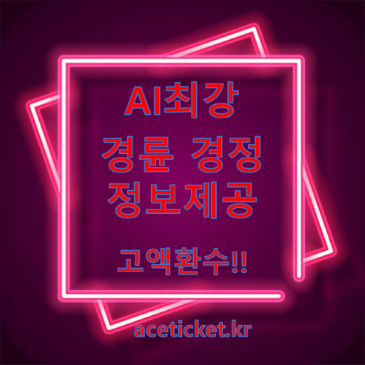 경륜 경마 정보제공 에이스티켓 logo