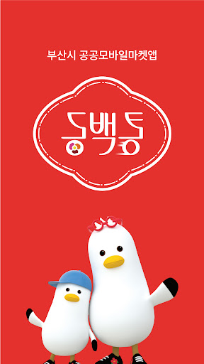 동백통 Screenshot 1 - AppWisp.com