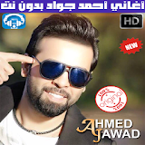 اغاني احمد جواد بدون نت 2018 - Ahmad Jwad icon