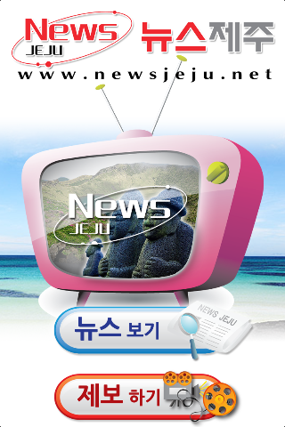 Android application 뉴스제주 screenshort