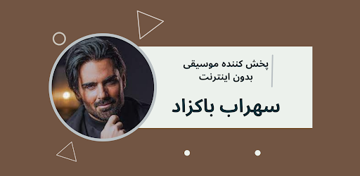 Android application اهنگ های سهراب پاکزاد screenshort