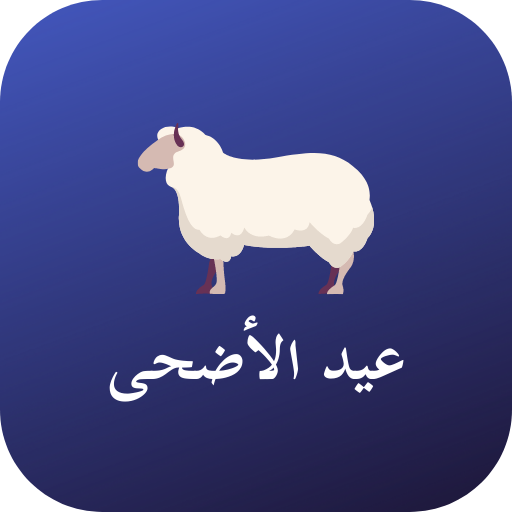 عيد الاضحى - Eid al-Adha logo