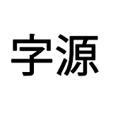 Chinese Etymology icon