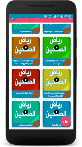 Android application رياض الصالحين - قراءة صوتية screenshort