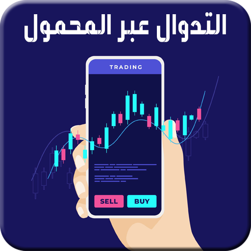 تعلم التداول عبر الجوال logo
