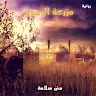 رواية مزرعة الدموع