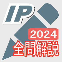 「2024年版  ITパスポート問題集(全問解説付)」圖示圖片