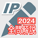 2024年版  ITパスポート問題集(全問解説付) - Androidアプリ