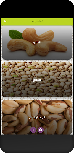 المكسرات بجميع أنواعها Nuts Screen 2