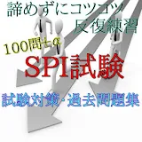 100問＋α　SPI試験　過去問題集 icon