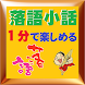 1分楽読-落語小話 上方 落語家 演目 芸術 研究会