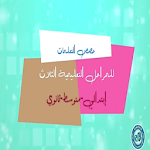 Cover Image of ดาวน์โหลด دروس وزارة التربية لكل الأطوار  APK