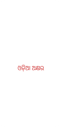 Odia Alphabet Screen 2