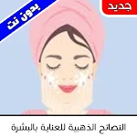 Cover Image of ダウンロード Golden Tips For Skin Care 4 APK
