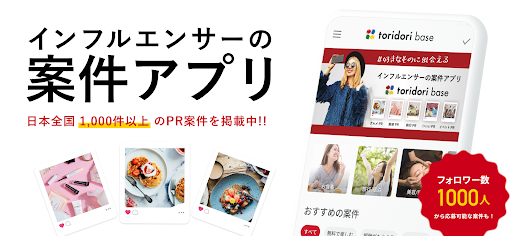 Android application toridori base インフルエンサー向け案件アプリ screenshort