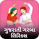 Gujarati Garba Lyrics 2023 - Androidアプリ