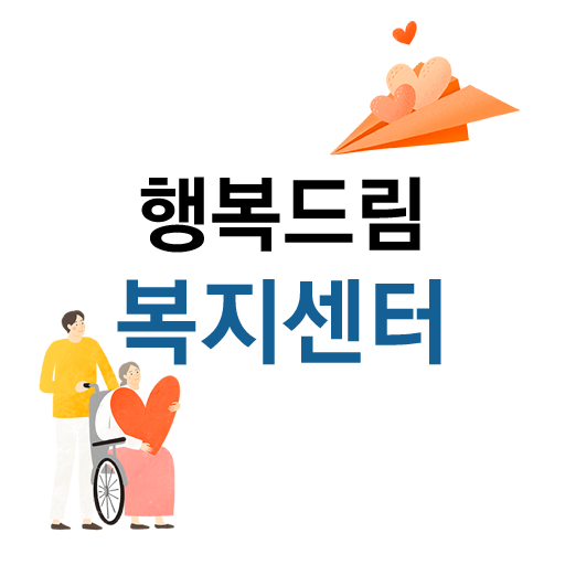 행복드림복지센터 logo
