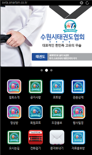 Android application 수원시태권도협회 screenshort