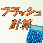 Cover Image of Télécharger フラッシュ計算 ５０のレベル分け脳トレアプリ  APK