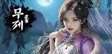 무제: 국산 무협 방치형RPG APK