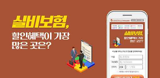 Android application 실비보험 비교견적사이트 - 보험사별 실비실손 보험료 screenshort