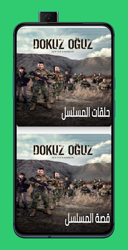 Android application مسلسل الاوغوز التسعة مترجم screenshort