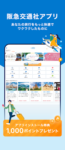 阪急交通社 screenshot 12