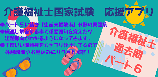 Android application 介護福祉士過去問パート６ screenshort