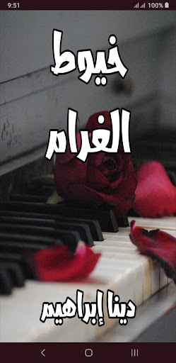 Android application رواية خيوط الغرام screenshort